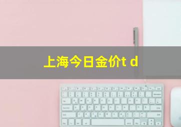 上海今日金价t d